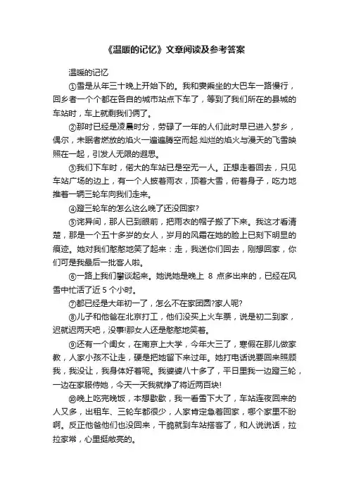 《温暖的记忆》文章阅读及参考答案