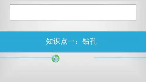 5车削工艺与技能训练《钻孔》 1