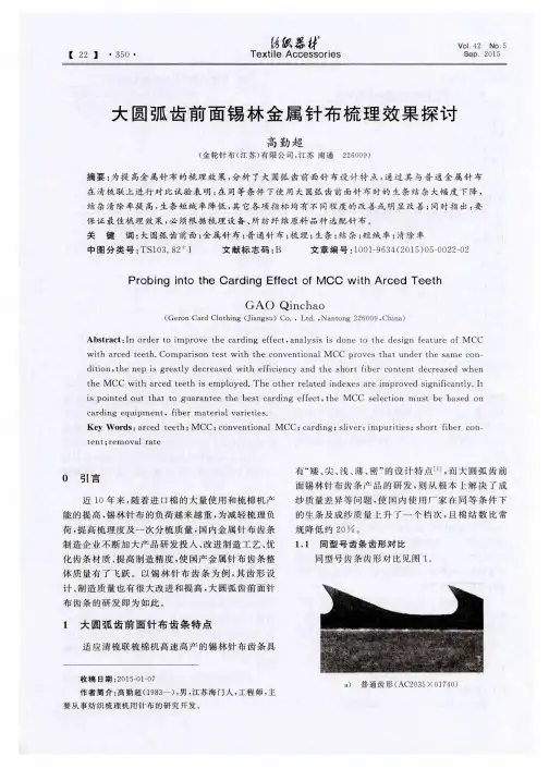 大圆弧齿前面锡林金属针布梳理效果探讨