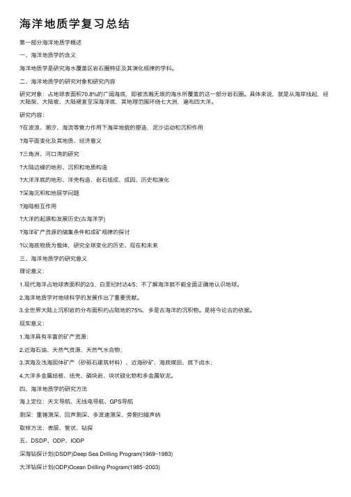 海洋地质学复习总结