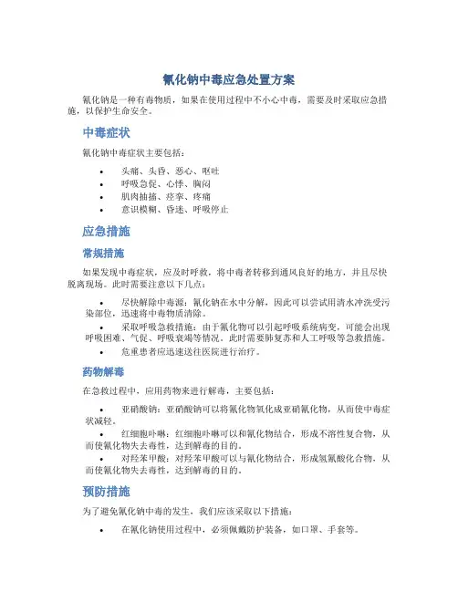 氰化钠中毒应急处置方案