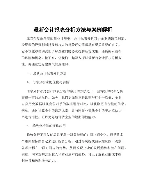 最新会计报表分析方法与案例解析