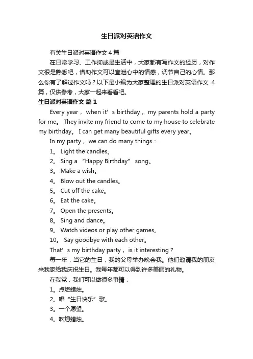 有关生日派对英语作文4篇