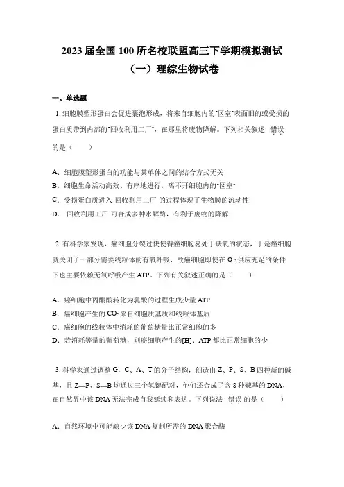 2023届全国100所名校联盟高三下学期模拟测试(一)理综生物试卷