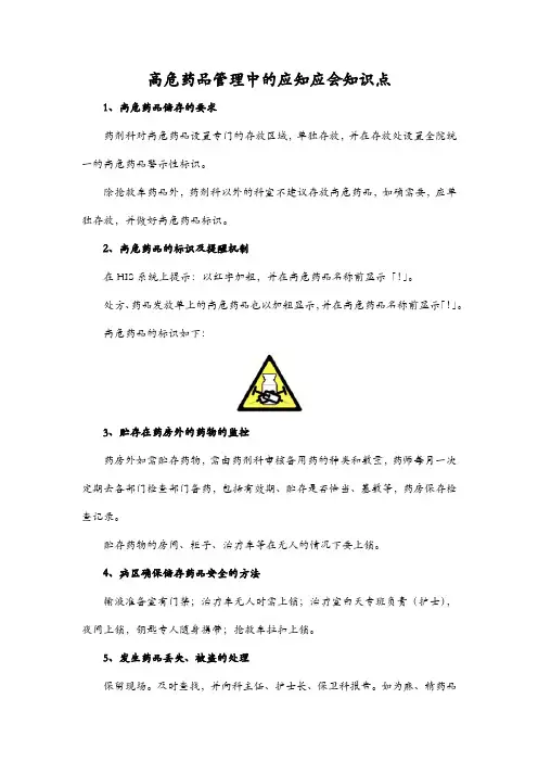 高危药品管理中的应知应会知识点