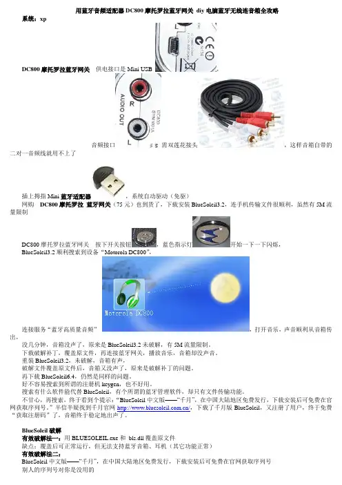 用蓝牙音频适配器DC800摩托罗拉蓝牙网关 diy电脑蓝牙无线连音箱全攻略