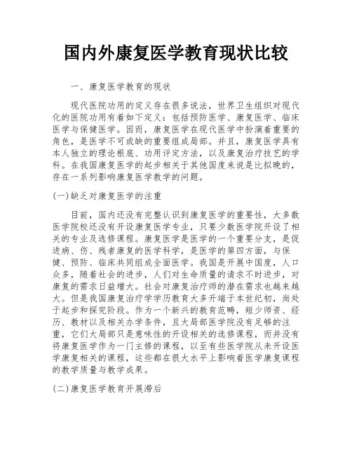 国内外康复医学教育现状比较