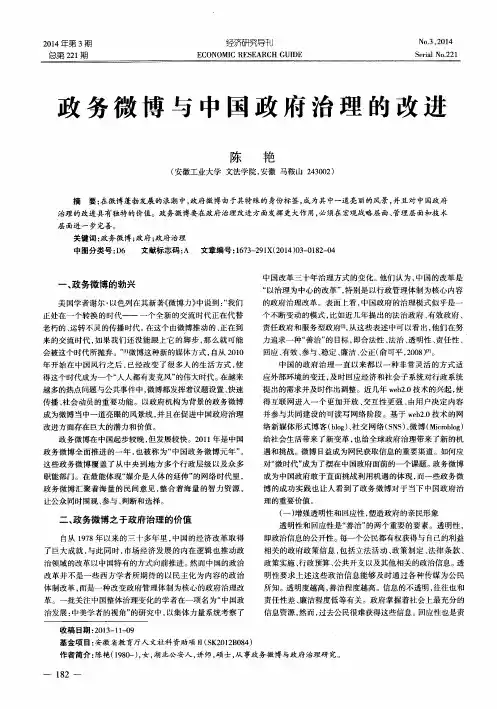 政务微博与中国政府治理的改进