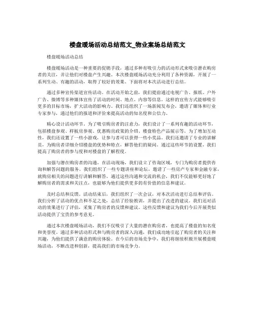 楼盘暖场活动总结范文_物业案场总结范文
