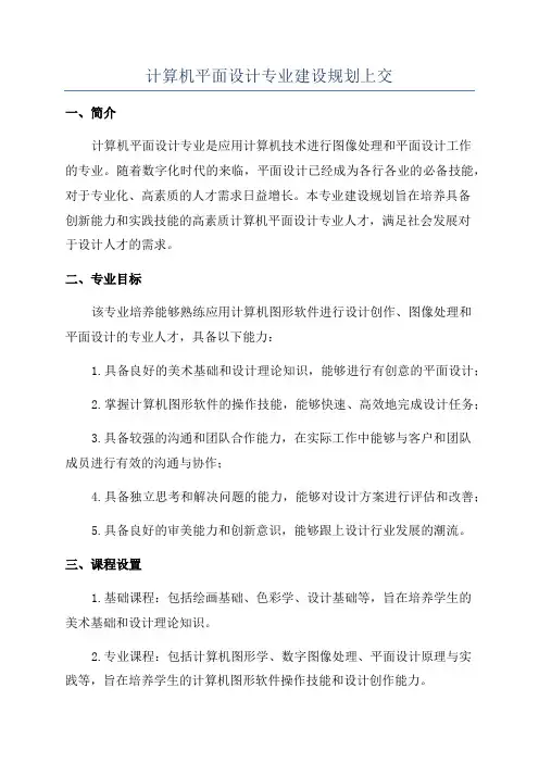计算机平面设计专业建设规划上交