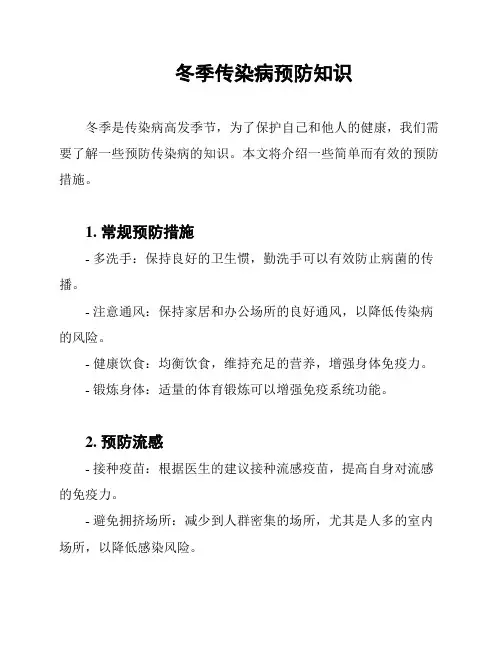 冬季传染病预防知识