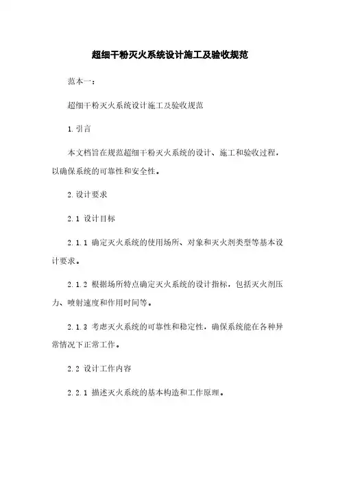 超细干粉灭火系统设计施工及验收规范