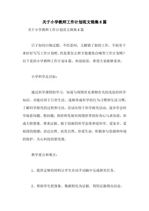 2021年关于小学教师工作计划范文锦集6篇