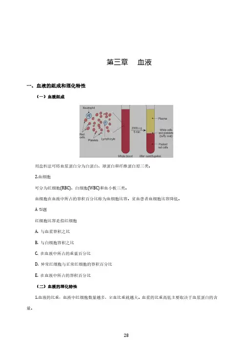 生理学基础讲义	第三章	血液