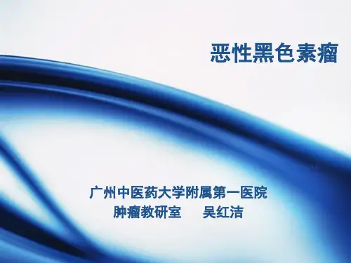 恶性黑色素瘤(中)