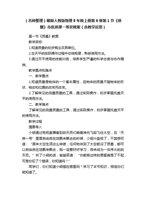 （名师整理）最新人教版物理8年级上册第6章第1节《质量》市优质课一等奖教案（含教学反思）