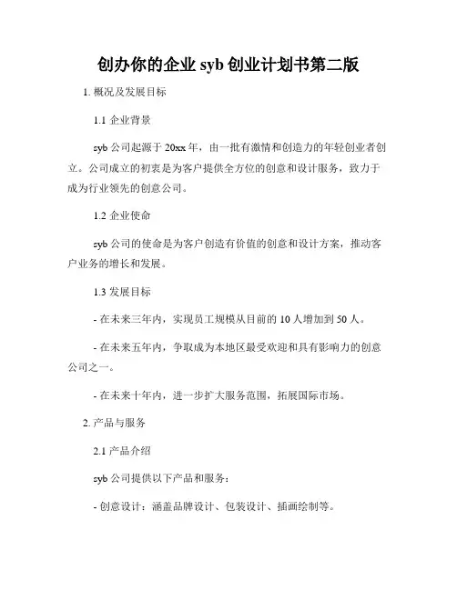 创办你的企业syb创业计划书第二版