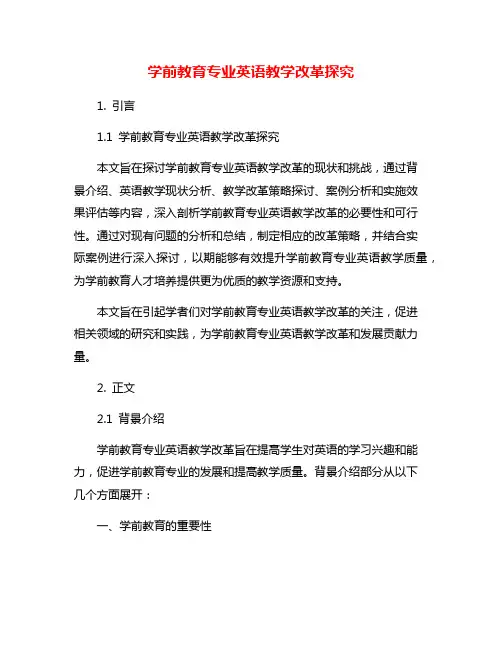 学前教育专业英语教学改革探究