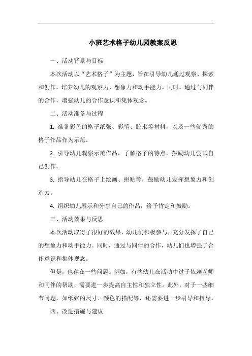 小班艺术格子幼儿园教案反思