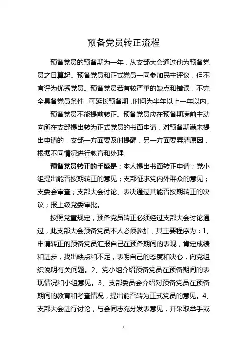预备党员转正流程