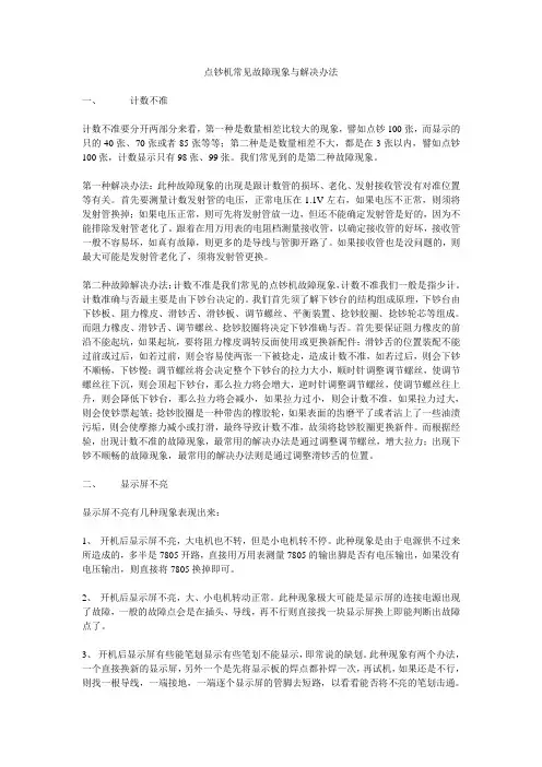 点钞机常见故障现象与解决办法