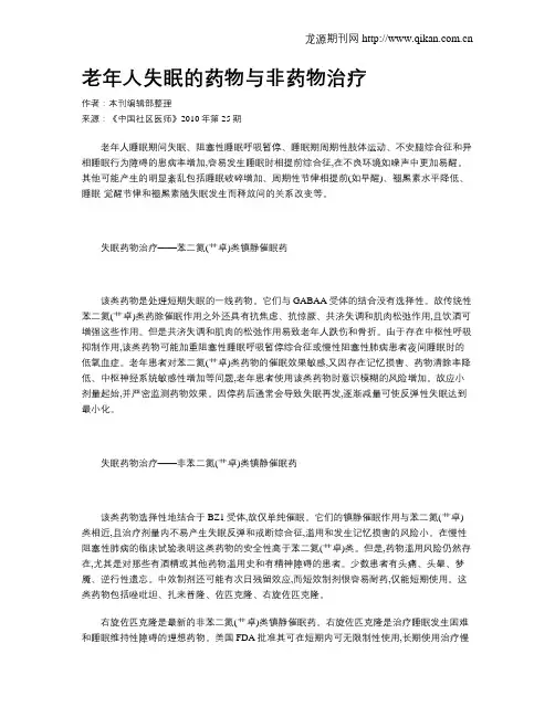 老年人失眠的药物与非药物治疗