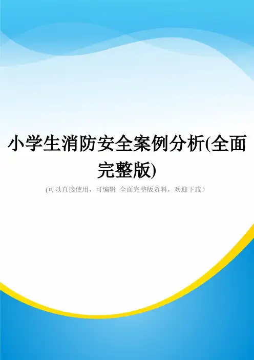 小学生消防安全案例分析(全面完整版)
