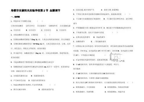 高中生物《血糖调节》同步练习1 