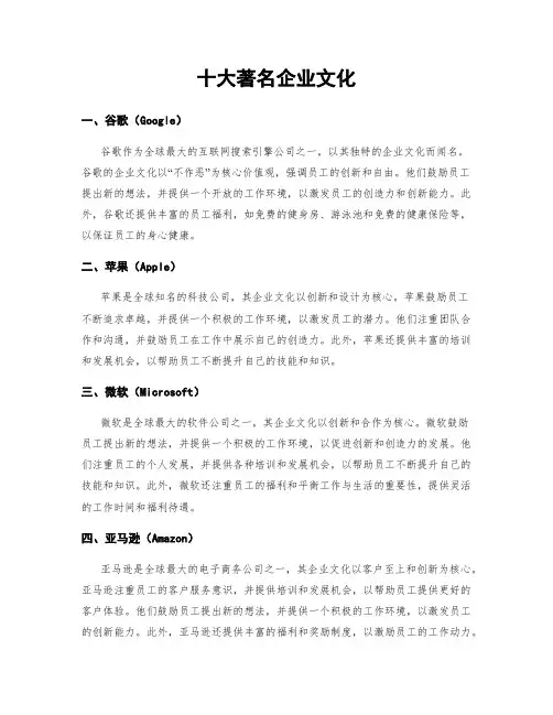 十大著名企业文化