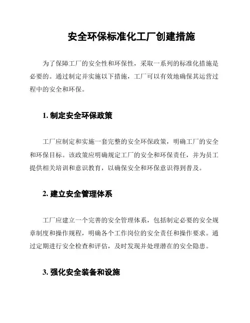 安全环保标准化工厂创建措施