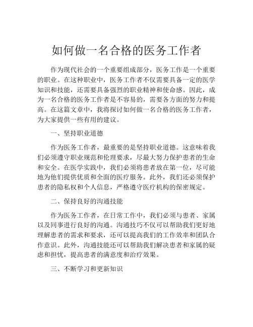如何做一名合格的医务工作者