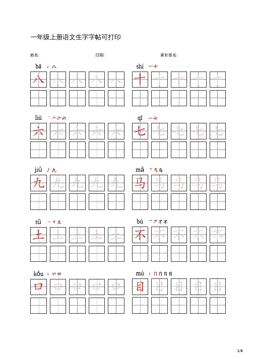一年级上册语文生字字帖可打印