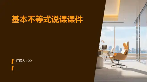 基本不等式说课课件