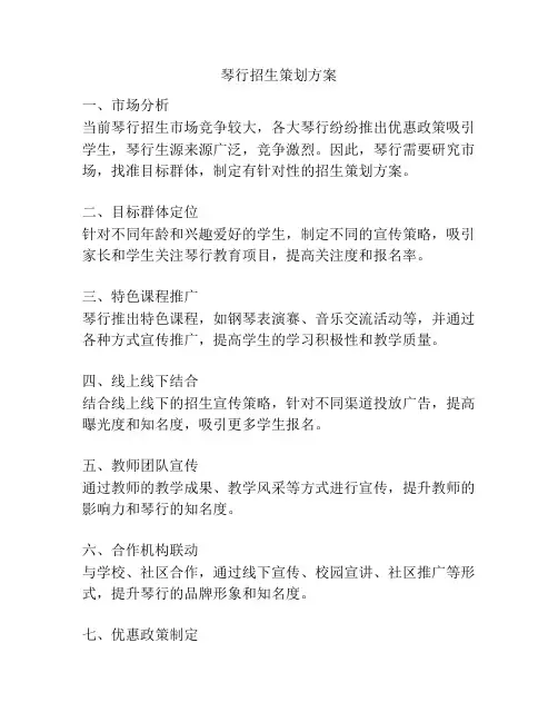 琴行招生策划方案