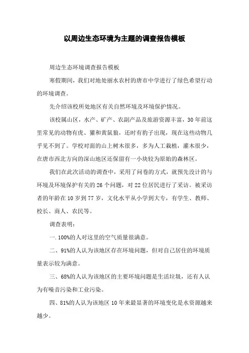 以周边生态环境为主题的调查报告模板
