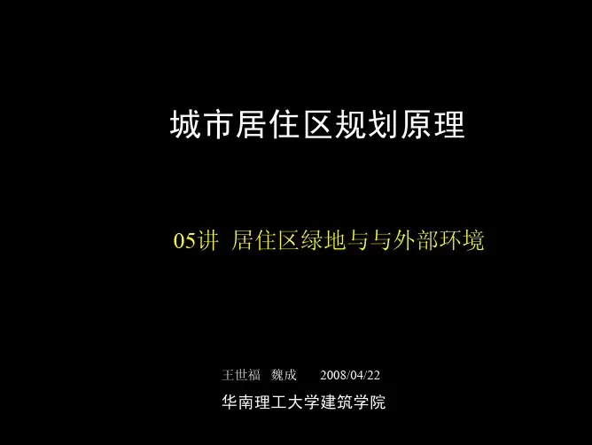 _居住区规划居住区绿地与与外部环境