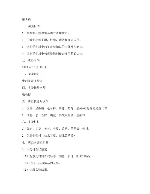 中药的识别实验报告(3篇)