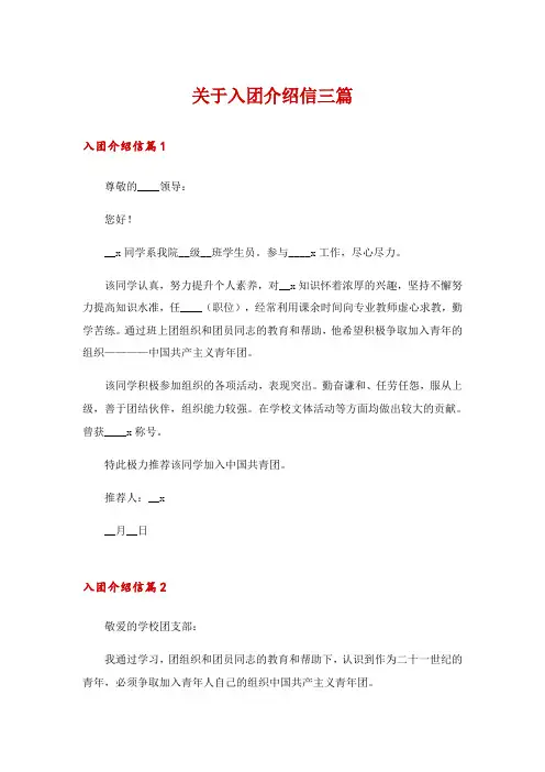 关于入团介绍信三篇