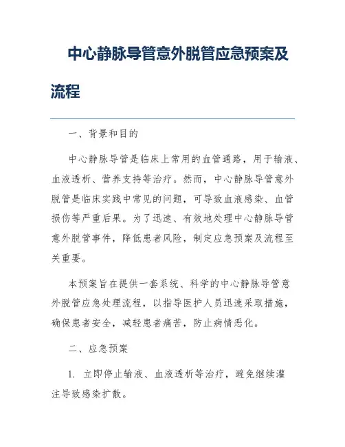中心静脉导管意外脱管应急预案及流程