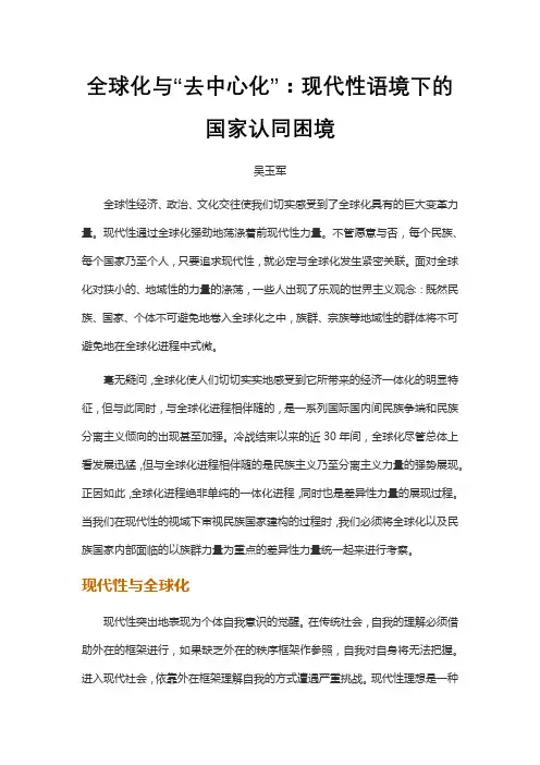 全球化与“去中心化”：现代性语境下的国家认同困境