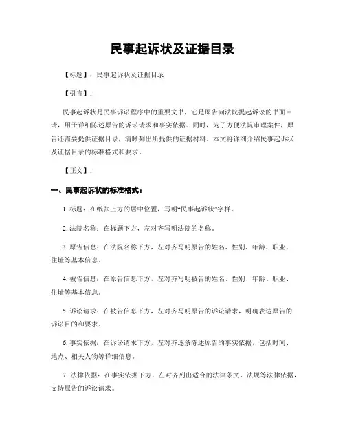 民事起诉状及证据目录