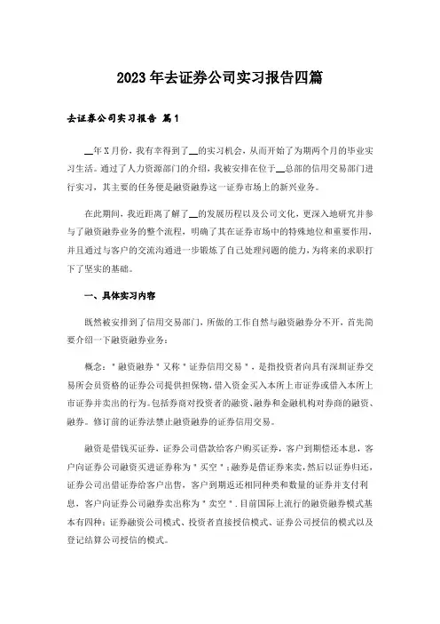 2023年去证券公司实习报告四篇