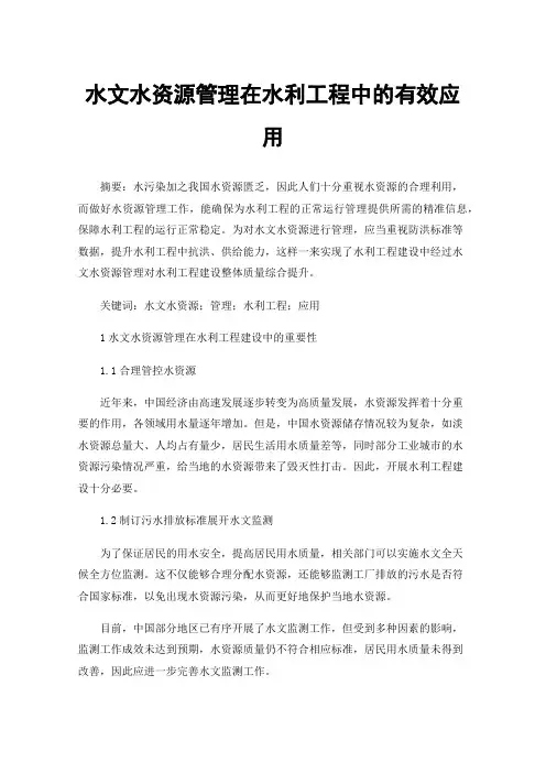 水文水资源管理在水利工程中的有效应用