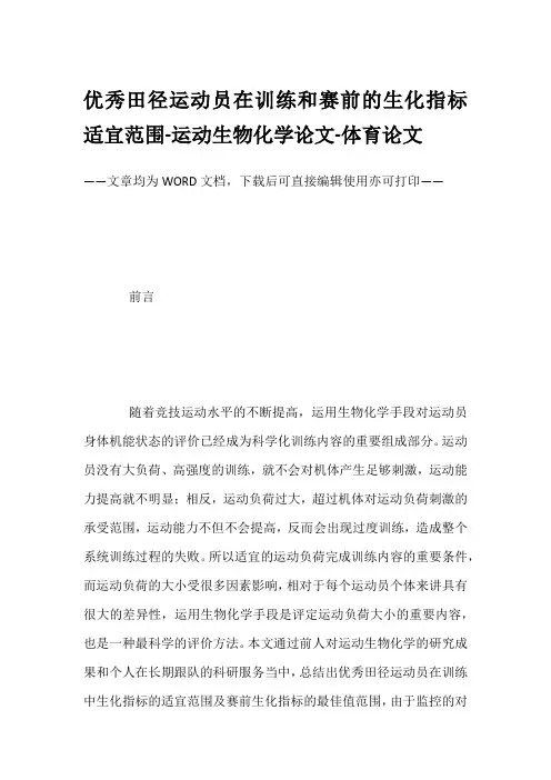 优秀田径运动员在训练和赛前的生化指标适宜范围-运动生物化学论文-体育论文