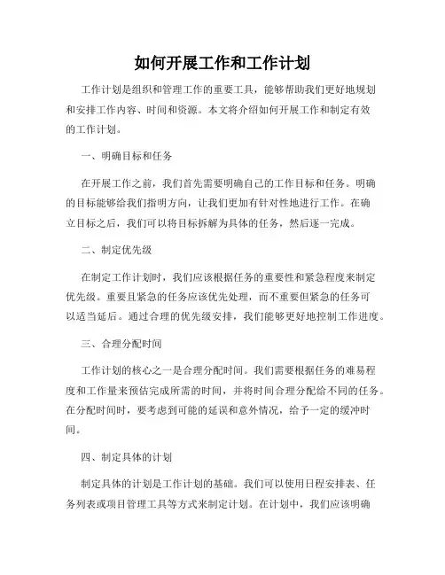 如何开展工作和工作计划