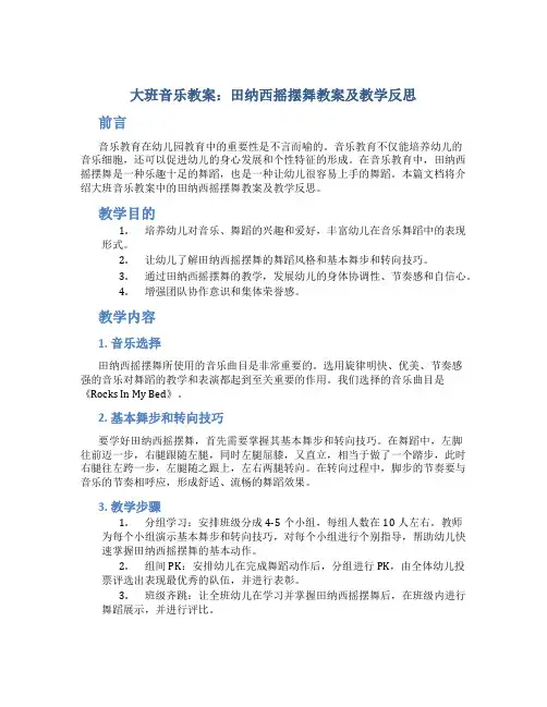 大班音乐教案田纳西摇摆舞教案及教学反思