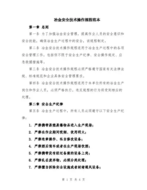 冶金安全技术操作规程范本