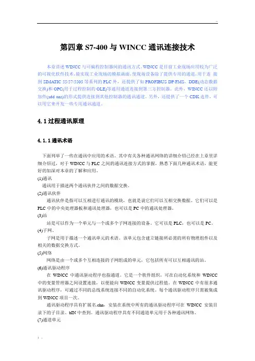 WINCC和与PLC之间的通讯方式