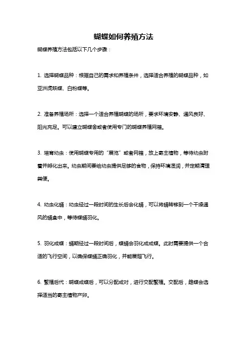 蝴蝶如何养殖方法