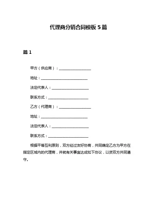 代理商分销合同模板5篇